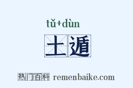 土遁是什么意思的图片